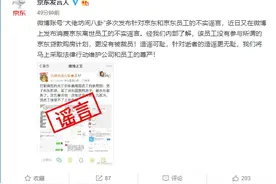 京东辟谣离世员工被裁：没有参与京东贷款购房计划图片