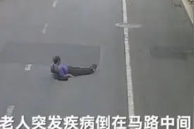 老人晕倒在马路，连过20辆车无人敢扶 民警：我不怕讹，我扶！图片