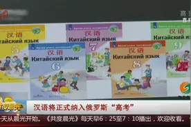 汉语将正式纳入俄罗斯“高考”视频封面
