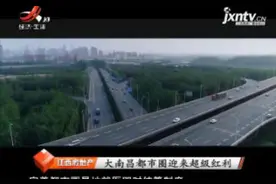大南昌都市圈迎来超级红利视频封面
