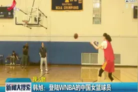 韩旭：登陆WNBA的中国女篮球员视频封面