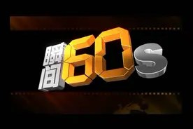 2020年09月26日 瞬间60秒 视频封面