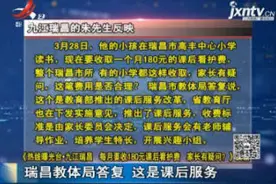 每月要收180元课后看护费家长有疑问？ 瑞昌教体局：这是课后服务视频封面