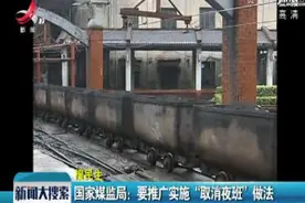 国家煤监局：要推广实施“取消夜班”做法视频封面