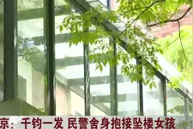 女孩感情受挫想不开，跳下楼的一瞬间，民警舍身将她抱住！视频封面