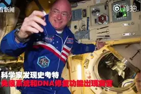 NASA宇航员太空待340天 DNA发生永久突变视频封面
