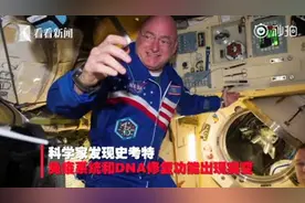 NASA宇航员太空待340天 DNA发生永久突变视频封面