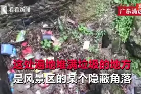 景区垃圾就地填埋引游客质疑 管理方：我们也没办法视频封面