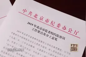 【清风视频】北京市监委首批特约监察员正式履职视频封面