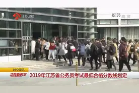 “考公”看过来！2019年江苏省公务员考试最低合格分数线划定！视频封面