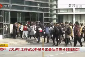 “考公”看过来！2019年江苏省公务员考试最低合格分数线划定！视频封面