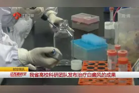 江苏省高校科研团队发布治疗白癜风的成果！白癜风患者们看过来视频封面