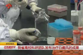 江苏省高校科研团队发布治疗白癜风的成果！白癜风患者们看过来视频封面