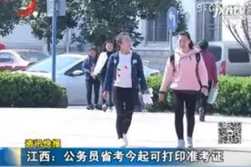 江西：公务员省考4月15日起可打印准考证视频封面