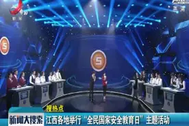 江西各地举行“全民国家安全教育日”主题活动视频封面