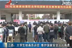江西：大学生绘画告诉您 维护国家安全人人有责视频封面