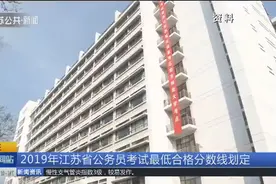 2019年江苏省公务员考试最低合格分数线划定，已可查询成绩及排名视频封面