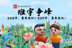 “谁宇争峰”看惠东！3分钟小剧场趣读惠东县政府工作报告视频封面