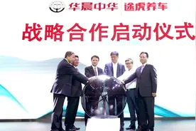 途虎养车与华晨中华达成战略合作 打造汽车售后新生态图片