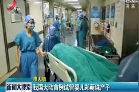 我国大陆首例试管婴儿郑萌珠产子视频封面