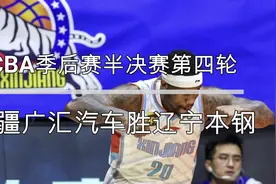 篮球|CBA季后赛：新疆广汇汽车胜辽宁本钢视频封面
