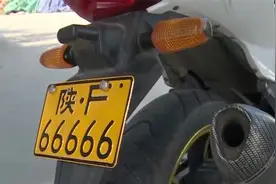 凸显个性？男子花45块网购“66666”车牌，结果把自己送进拘留所视频封面