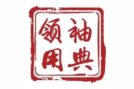 领袖用典丨三百六十行，行行出状元图片