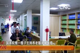 国务院推一揽子支持养老服务硬举措视频封面
