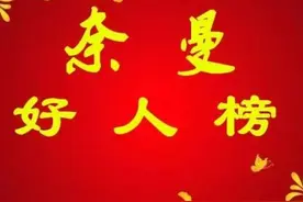 【“奈曼好人”365】八仙筒镇北京铺子村，看看今天谁上榜？图片