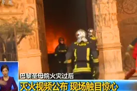 法国发起重建巴黎圣母院尖顶的全球设计竞赛视频封面