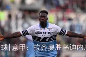 足球|意甲：拉齐奥胜乌迪内斯视频封面