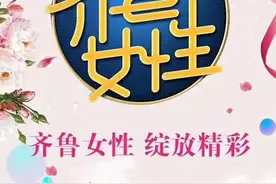 彰显女性魅力！大型融媒体栏目《齐鲁女性》今天华美绽放图片