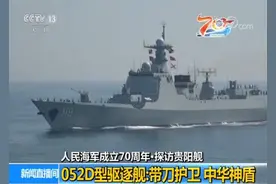【人民海军成立70周年探访贵阳舰】052D型驱逐舰：带刀护卫和中华神盾图片