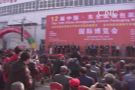 第十二届中国·东光纸箱包装机械国际博览会开幕视频封面