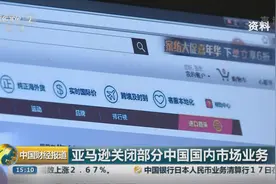 亚马逊关闭部分中国国内市场业务视频封面