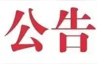 海关总署公告2019年第84号丨关于进口哈萨克斯坦小麦粉检验检疫要求的公告图片