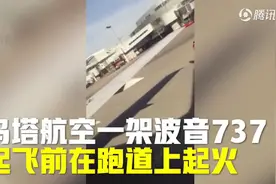 俄一架波音737客机发动机起火 慌乱乘客开紧急舱门被罚视频封面
