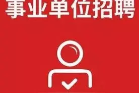 宿州市直事业单位计划招录20人！图片