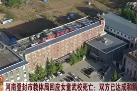 7岁女童武校死亡，河南登封市教体局回应：双方已达成和解视频封面