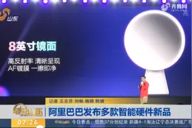 阿里巴巴发布多款智能硬件新品，对应不同场景的3款产品备受关注视频封面