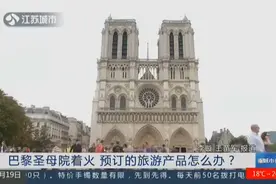 巴黎圣母院着火，预订好的旅游产品怎么办？携程：全退款视频封面