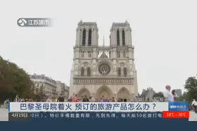巴黎圣母院着火，预订好的旅游产品怎么办？携程：全退款视频封面