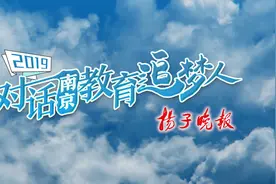 2019对话南京教育追梦人⑬| 二十九中校长唐云龙：追求卓越，助力学生“永争第一”视频封面