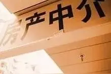 山东曝光40家违法违规房地产中介！济南三家公司上黑榜图片