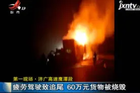第一现场·济广高速鹰潭段：疲劳驾驶致追尾 60万元货物被烧毁视频封面