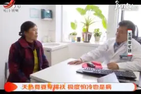 天热竟要穿棉袄 极度怕冷也是病视频封面