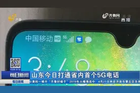 山东打通省内首个5G电话！下载速度超1G/秒！不换号就能升级视频封面