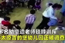 太原幼童遭女教师拉扯“卡脖”，涉事教师被行拘15日视频封面