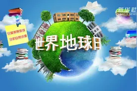 世界地球日 共同呵护我们的家园视频封面