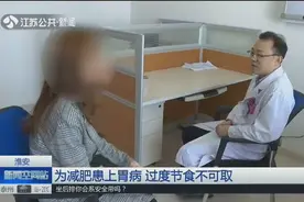 女大学生因减肥患上胃病，过度节食影响健康，这些行为不可取视频封面